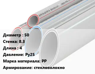Труба полипропиленовая 50 s=8.3 L=4 Ру25 PP стекловолокно